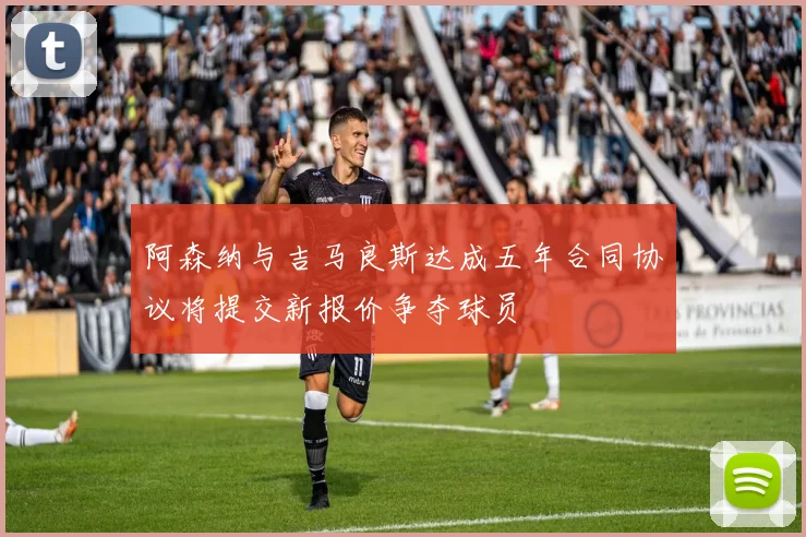 阿森纳与吉马良斯达成五年合同协议将提交新报价争夺球员