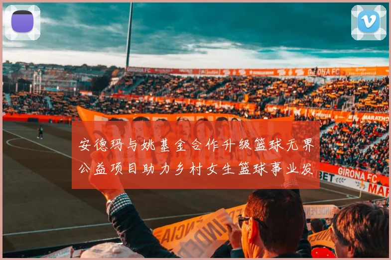 安德玛与姚基金合作升级篮球无界公益项目助力乡村女生篮球事业发展