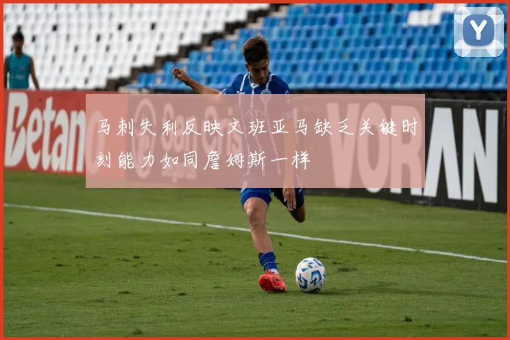 马刺失利反映文班亚马缺乏关键时刻能力如同詹姆斯一样