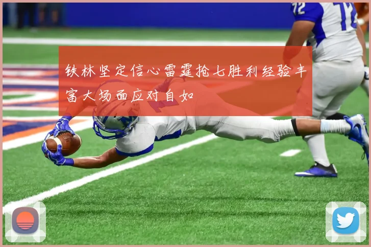 铁林坚定信心雷霆抢七胜利经验丰富大场面应对自如