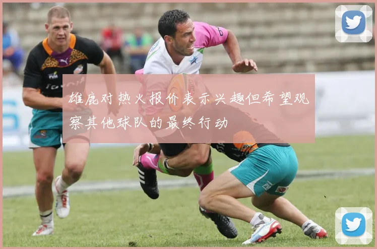 雄鹿对热火报价表示兴趣但希望观察其他球队的最终行动