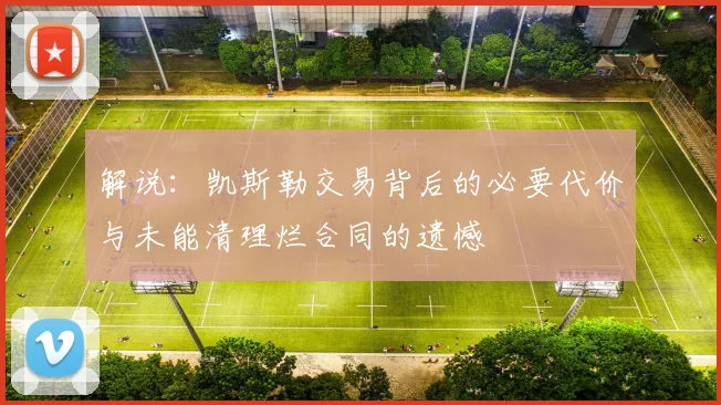 解说：凯斯勒交易背后的必要代价与未能清理烂合同的遗憾