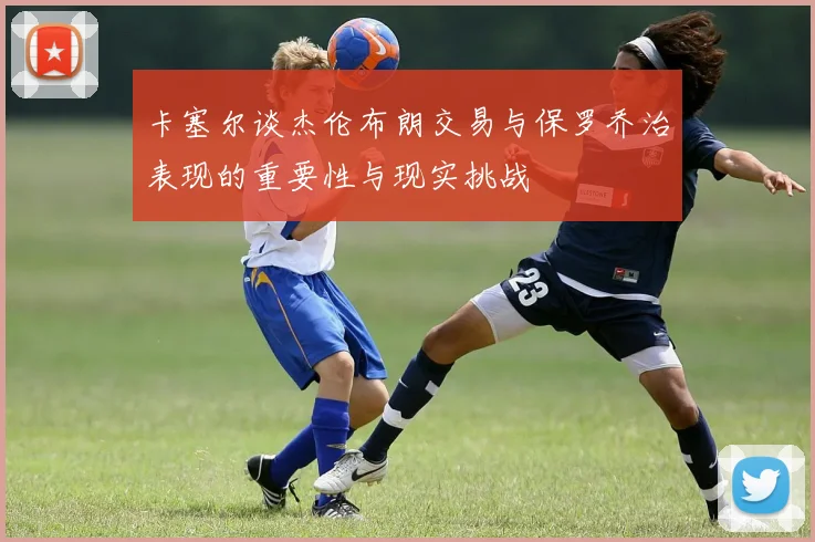 卡塞尔谈杰伦布朗交易与保罗乔治表现的重要性与现实挑战