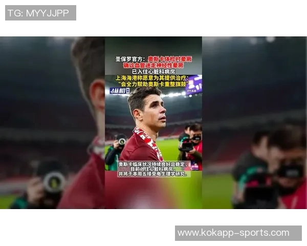 圣保罗俱乐部宣布奥斯卡因血管迷走神经性晕厥在家休养中 圣保罗俱乐部宣布奥斯卡因血管迷走神经性晕厥在家休养中